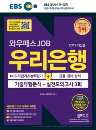 우리은행 기출유형분석 + 실전모의고사 3회(2019)